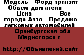  › Модель ­ Форд транзит › Объем двигателя ­ 2 500 › Цена ­ 100 000 - Все города Авто » Продажа легковых автомобилей   . Оренбургская обл.,Медногорск г.